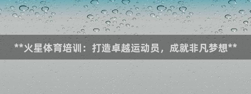 极悦平台是正规平台吗安全吗知乎：**火星体育培训：打