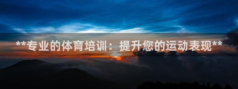 极悦平台有风险吗：**专业的体育培训：提升您的运动表