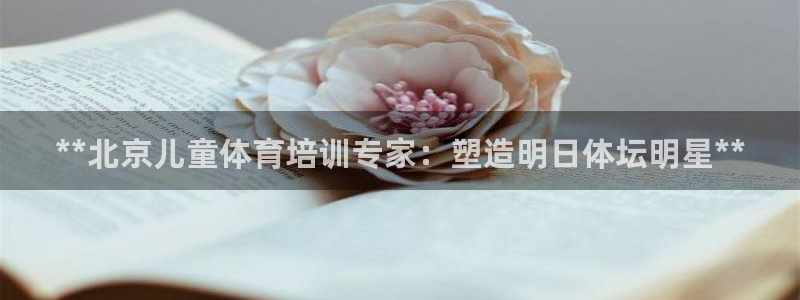 极悦平台客服的联系方式是：**北京儿童体育培训专家：