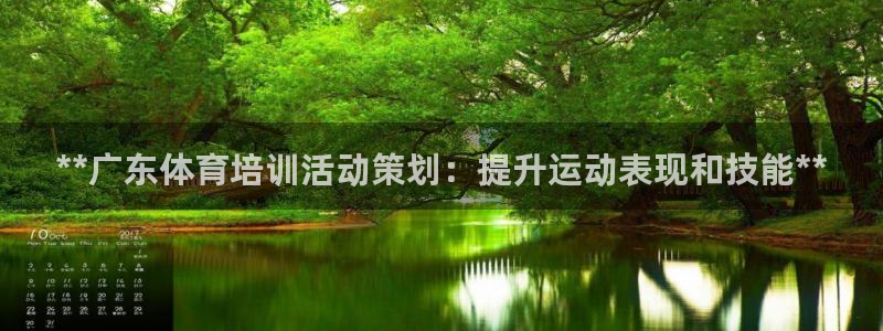 极悦平台创始人背景故事是什么：**广东体育培训活动策