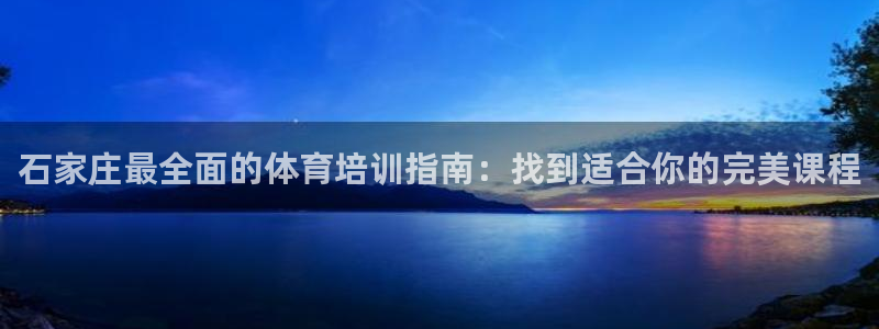 极悦官网下载最新版本更新内容：石家庄最全面的体育培训