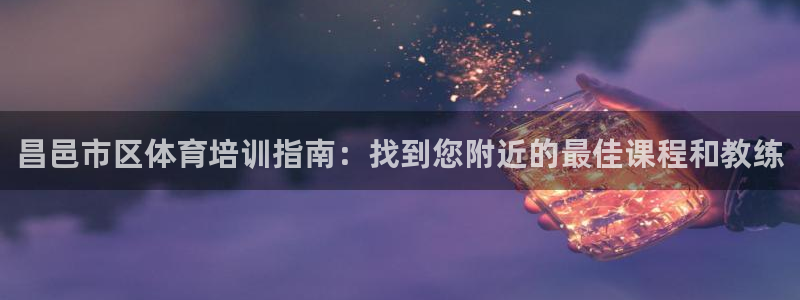 极悦平台用户评价与反馈：昌邑市区体育培训指南：找到您
