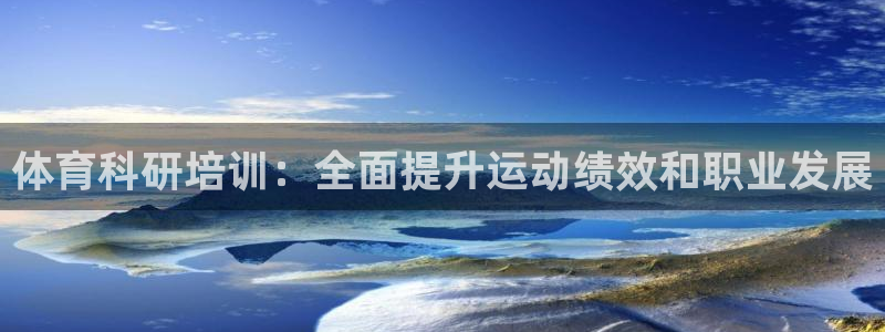 极悦平台股东是谁：体育科研培训：全面提升运动绩效和职