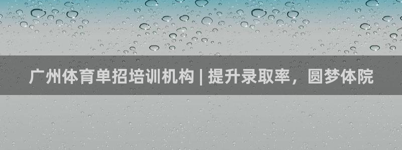 极悦平台注册登录入口官网：广州体育单招培训机构 | 