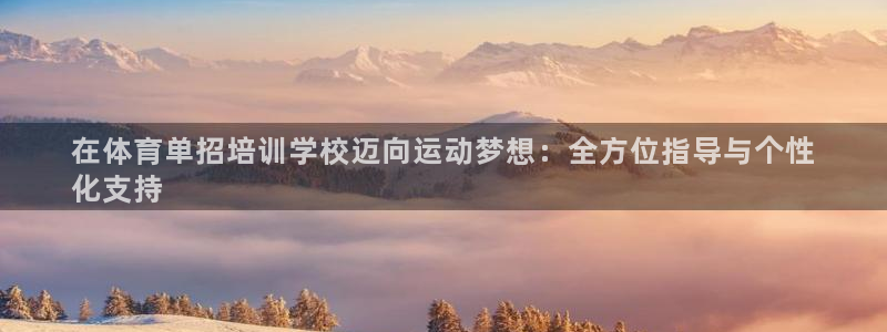 极悦娱乐登录拒绝访问怎么办理：在体育单招培训学校迈向