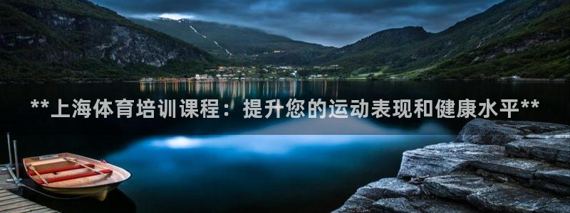 极悦平台登录不进去怎么回事：**上海体育培训课程：提