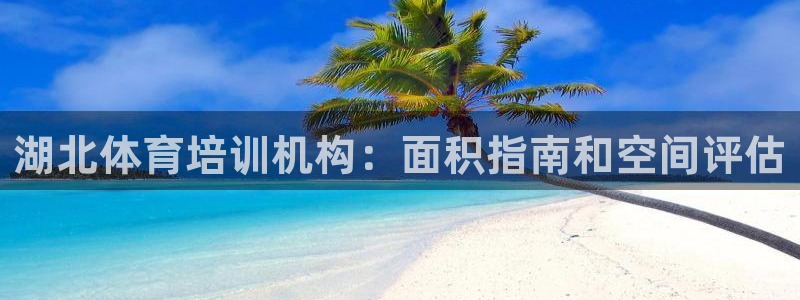 极悦平台登录方式怎么改：湖北体育培训机构：面积指南和
