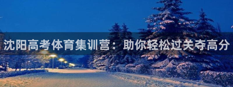 舒客极悦牙膏：沈阳高考体育集训营：助你轻松过关夺高分
