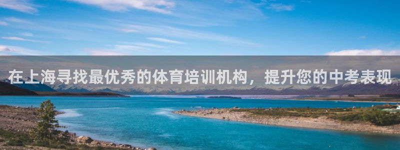 极悦娱乐游戏安全吗：在上海寻找最优秀的体育培训机构，