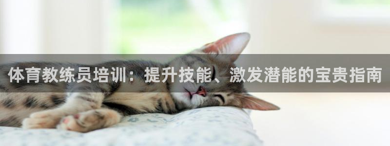 极悦娱乐下载官网安装：体育教练员培训：提升技能、激发