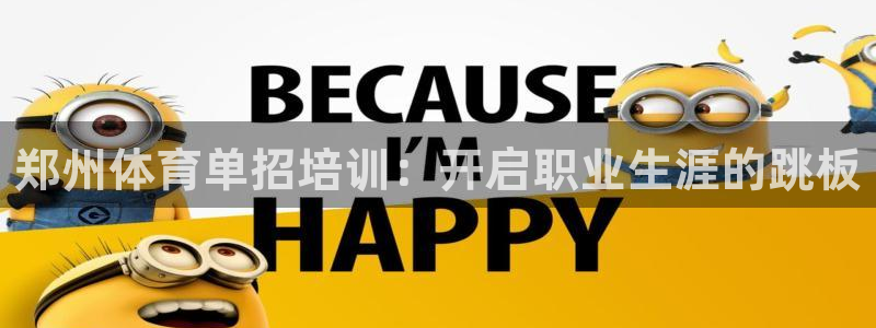 极悦平台决7O777：郑州体育单招培训：开启职业生涯