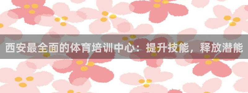 极悦官方网站app下载安装：西安最全面的体育培训中心