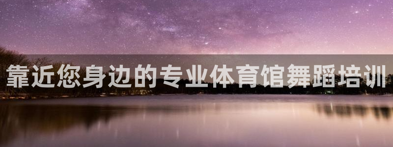 极悦牙膏好吗：靠近您身边的专业体育馆舞蹈培训