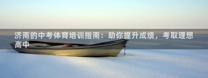 极悦娱乐app官方版本更新内容在哪：济南的中考体育培