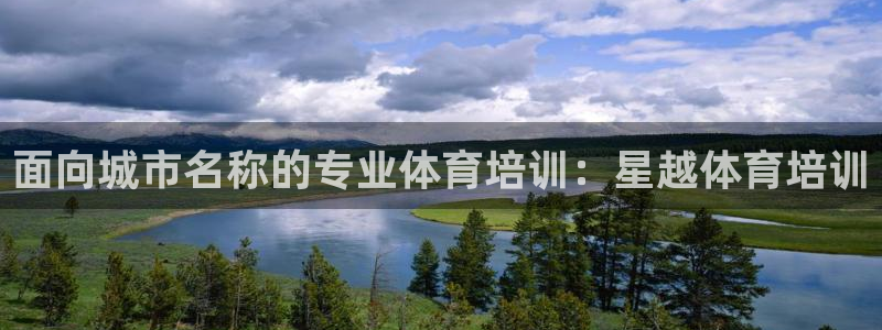 极悦娱乐官方网站：面向城市名称的专业体育培训：星越体