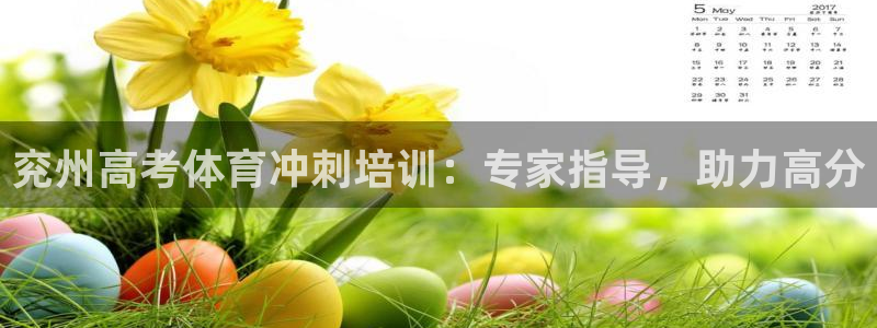 极悦官网旗舰店是正品吗：兖州高考体育冲刺培训：专家指