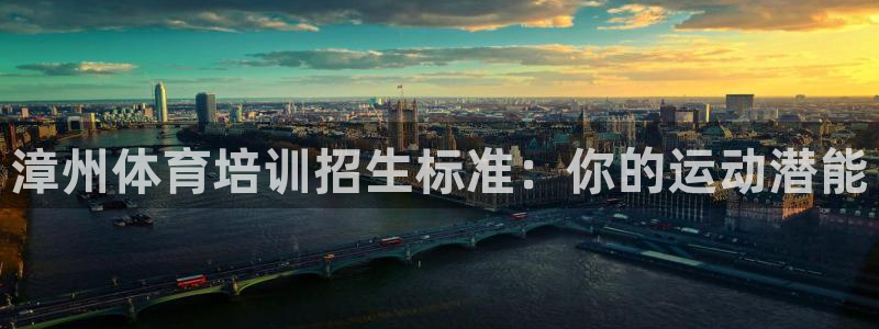极悦娱乐官方网站下载：漳州体育培训招生标准：你的运动