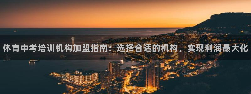 极悦娱乐的创始人背景故事简介：体育中考培训机构加盟指