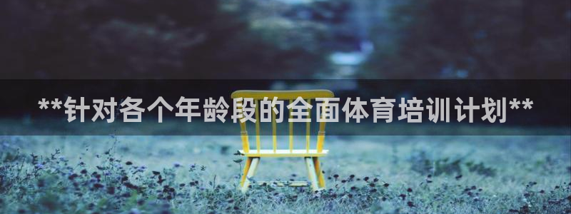 极悦平台官方网址是多少：**针对各个年龄段的全面体育