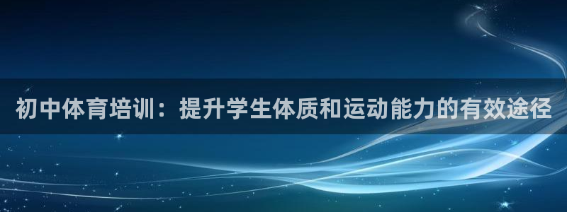 极悦娱乐官网app下载安装：初中体育培训：提升学生体