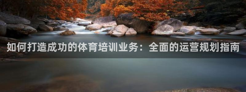 极悦娱乐负责人电话：如何打造成功的体育培训业务：全面