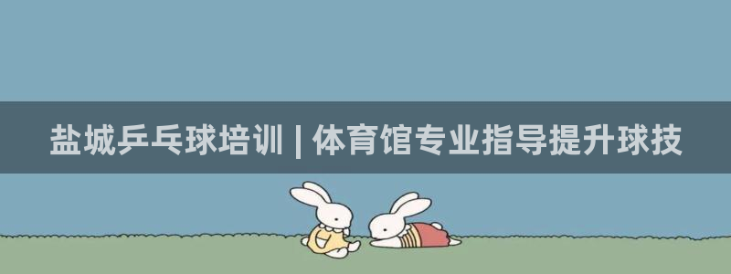 极悦平台登录方式是什么：盐城乒乓球培训 | 体育馆专