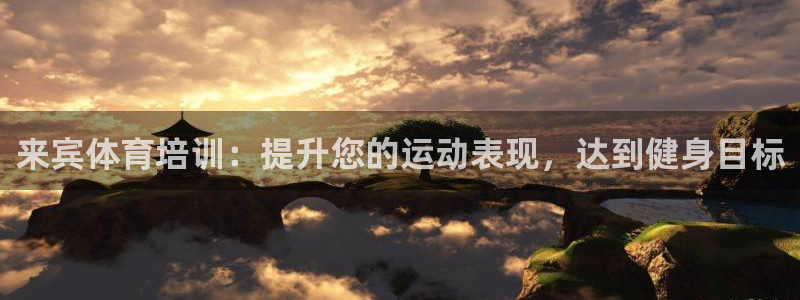 极悦平台官网登录：来宾体育培训：提升您的运动表现，达