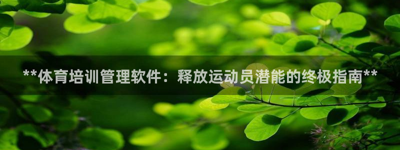 极悦平台官方网站下载安装：**体育培训管理软件：释放