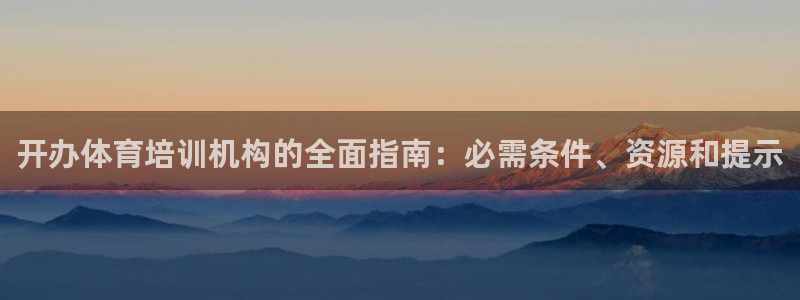极悦平台登录最新版本更新内容是什么：开办体育培训机构
