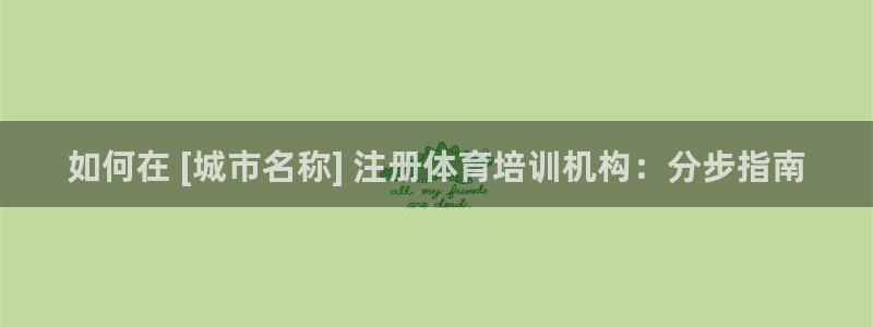 极悦平台和蓝狮平台区别：如何在 [城市名称] 注册体