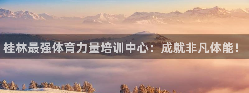 极悦平台安全吗可信吗：桂林最强体育力量培训中心：成就