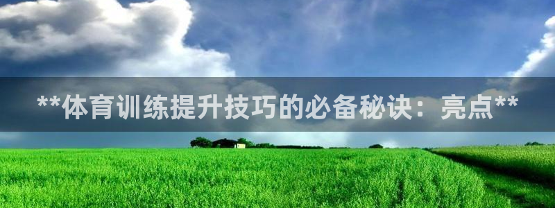 极悦娱乐挂机赚钱是真的吗吗：**体育训练提升技巧的必