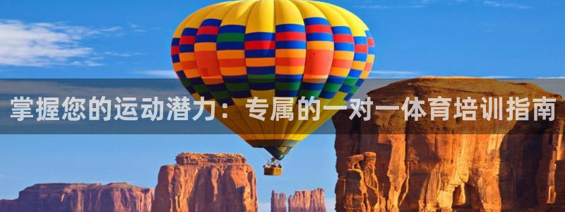 极悦娱乐分7O777：掌握您的运动潜力：专属的一对一