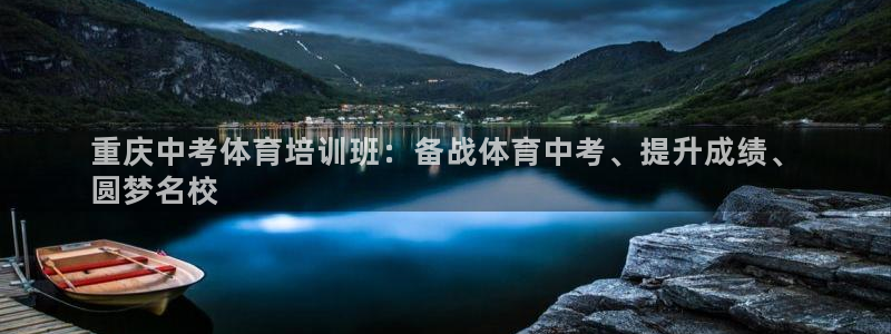极悦平台告7O777：重庆中考体育培训班：备战体育中