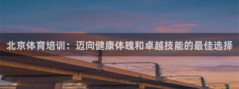 加盟极悦教育怎么样：北京体育培训：迈向健康体魄和卓越