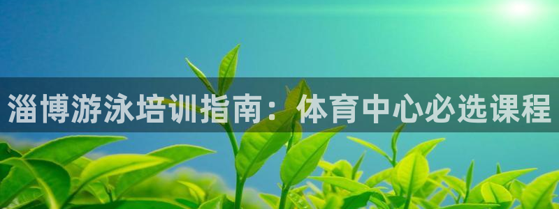 极悦娱乐会被骗吗知乎文章：淄博游泳培训指南：体育中心