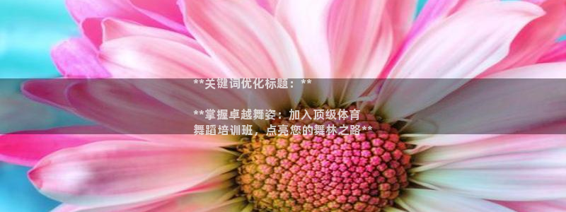 极悦官网入口登录网址：**关键词优化标题：**

*