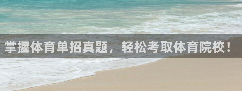 极悦平台注册登录失败：掌握体育单招真题，轻松考取体育