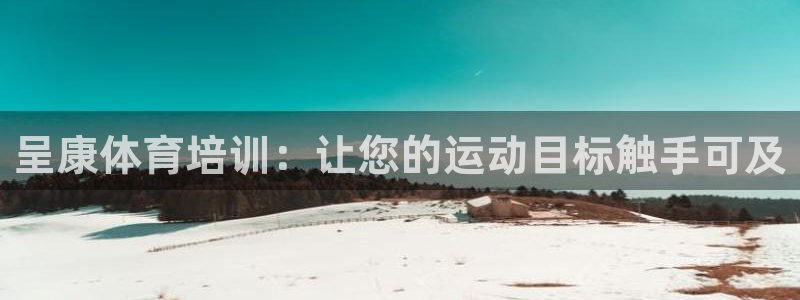极悦平台登录7.0.2.4手机版下载：呈康体育培训：