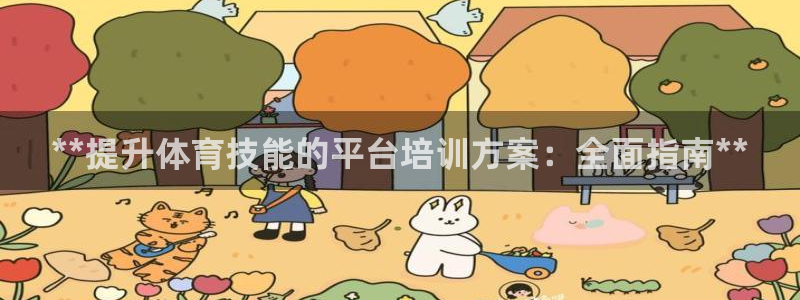 极悦平台注册流程详解图片：**提升体育技能的平台培训