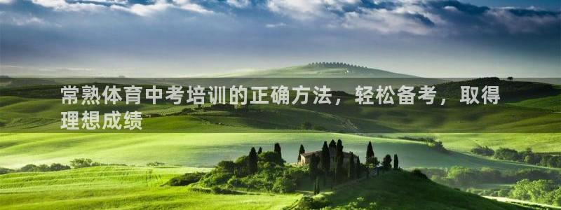 极悦平台客服团队介绍：常熟体育中考培训的正确方法，轻