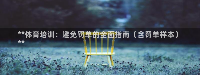 极悦娱乐会被骗吗是真的吗：**体育培训：避免罚单的全