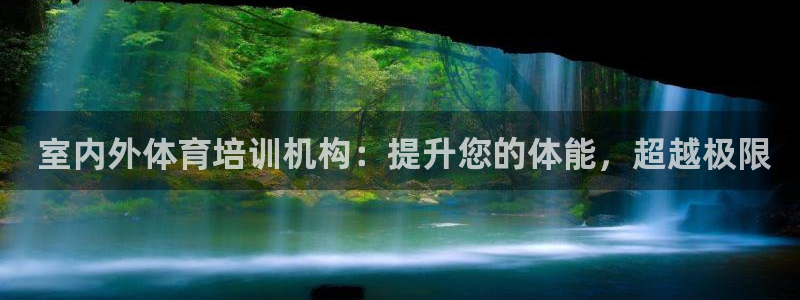 极悦娱乐官网下载app： 室内外体育培训机构：提升您