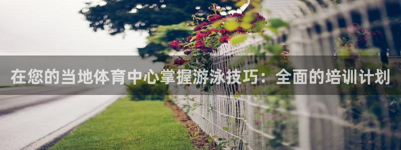 极悦娱乐股东结构：在您的当地体育中心掌握游泳技巧：全面的培训