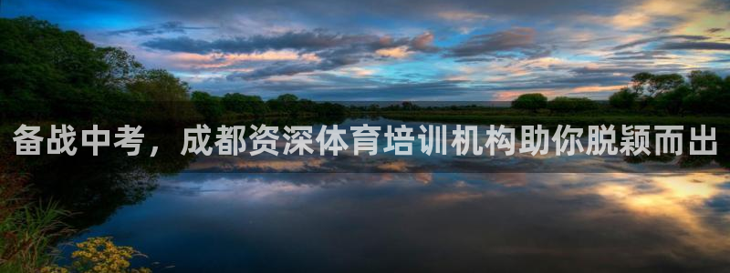 极悦平台安全吗可靠吗：备战中考，成都资深体育培训机构