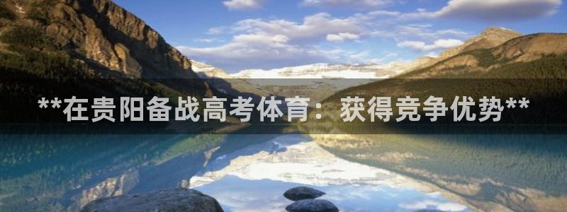 极悦娱乐下载官网：**在贵阳备战高考体育：获得竞争优