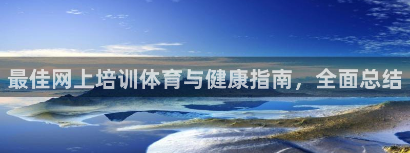 极悦娱乐官方网站首页：最佳网上培训体育与健康指南，全