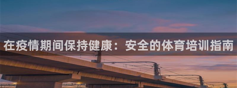 极悦娱乐的背景和历史背景介绍：在疫情期间保持健康：安