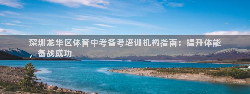 极悦平台是干嘛的：深圳龙华区体育中考备考培训机构指南