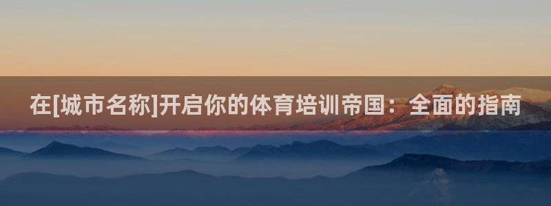极悦娱乐代理多少钱一个月：在[城市名称]开启你的体育
